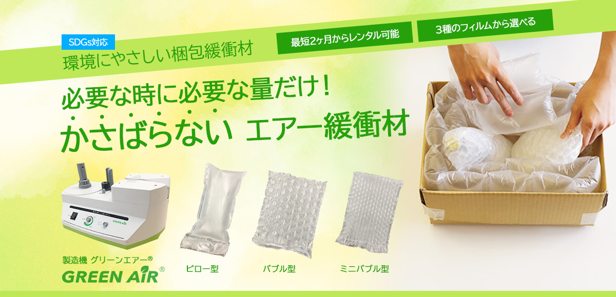 SDGs対応環境にやさしい梱包緩衝材　必要な時に必要な量だけ！かさばらないエアー緩衝材製造機グリーンエアー