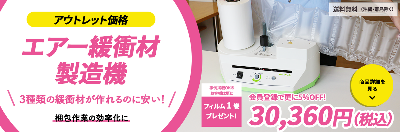 エアー緩衝材製造機購入ページ