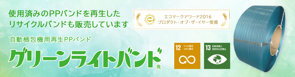 再生PPバンド グリーンライトバンド