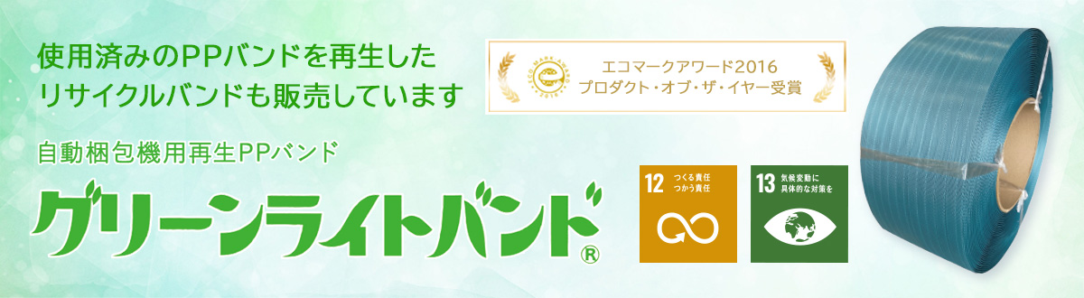 再生PPバンド グリーンライトバンド