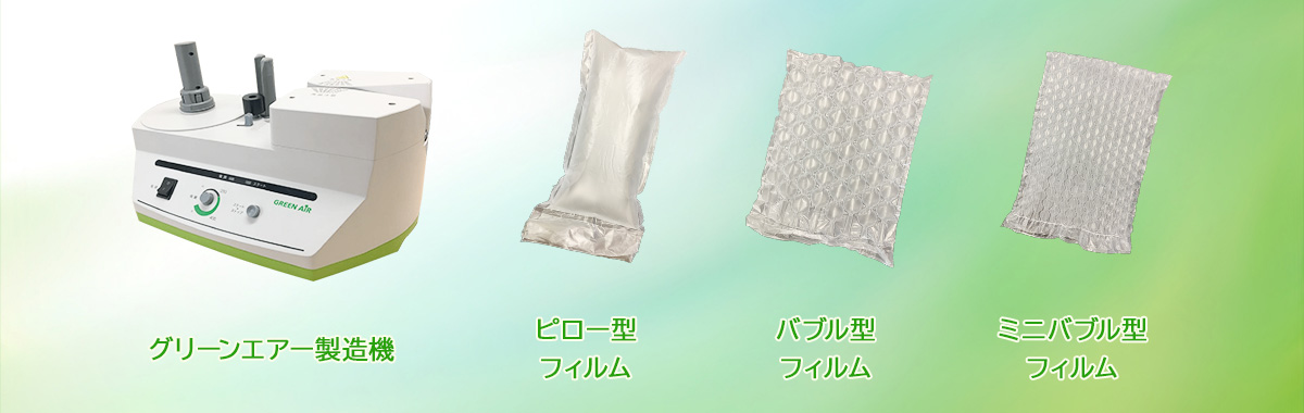 緩衝材グリーンエアー商品ラインナップ