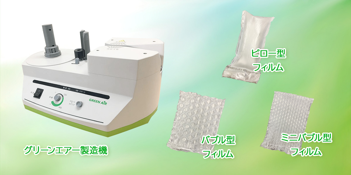 緩衝材グリーンエアー商品ラインナップ