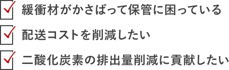 新聞紙などの紙を緩衝材に使ったイメージ