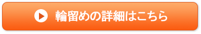 輪留めの詳細はこちら