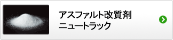 アスファルト改質剤 ニュートラック