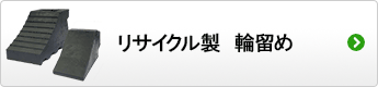リサイクル製 輪留め