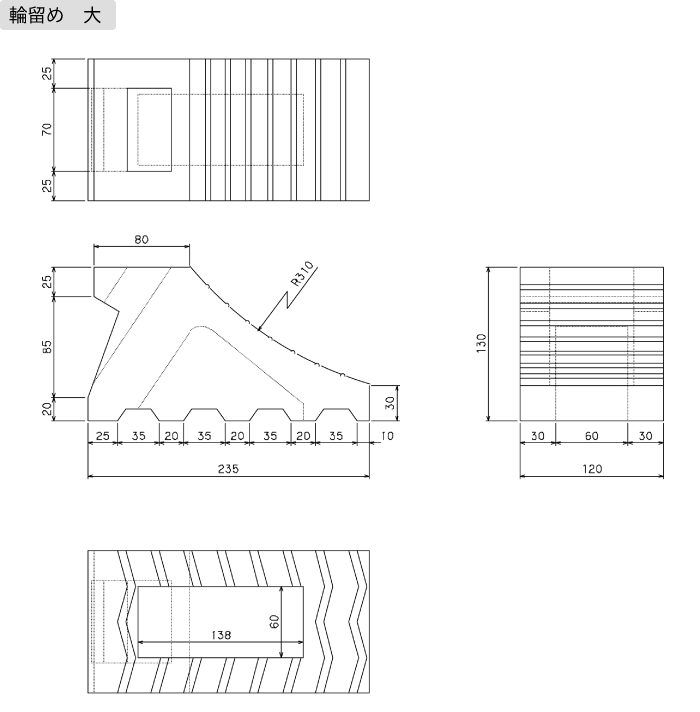 輪留め 大 図面