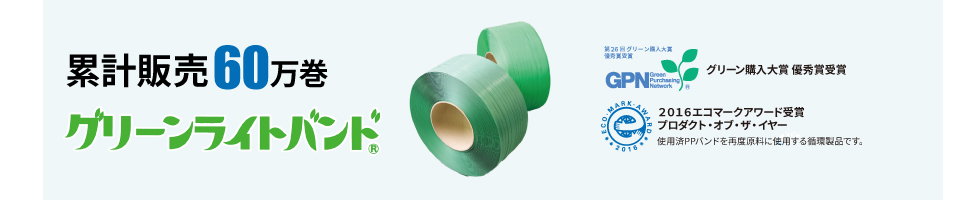 グリーンライトバンド